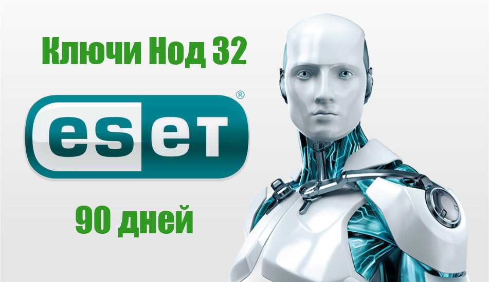 Свежие ключи для нод 32. ESET nod32 Antivirus ключики 2021. ESET nod32 2021. Ключи для НОД 32. Есет НОД 32 ключи бесплатно.