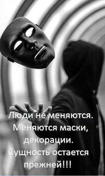 Просто поменяться. Человек меняет маски. Люди не меняются меняются маски. Афоризмы про маски людей. Статусы про маски.