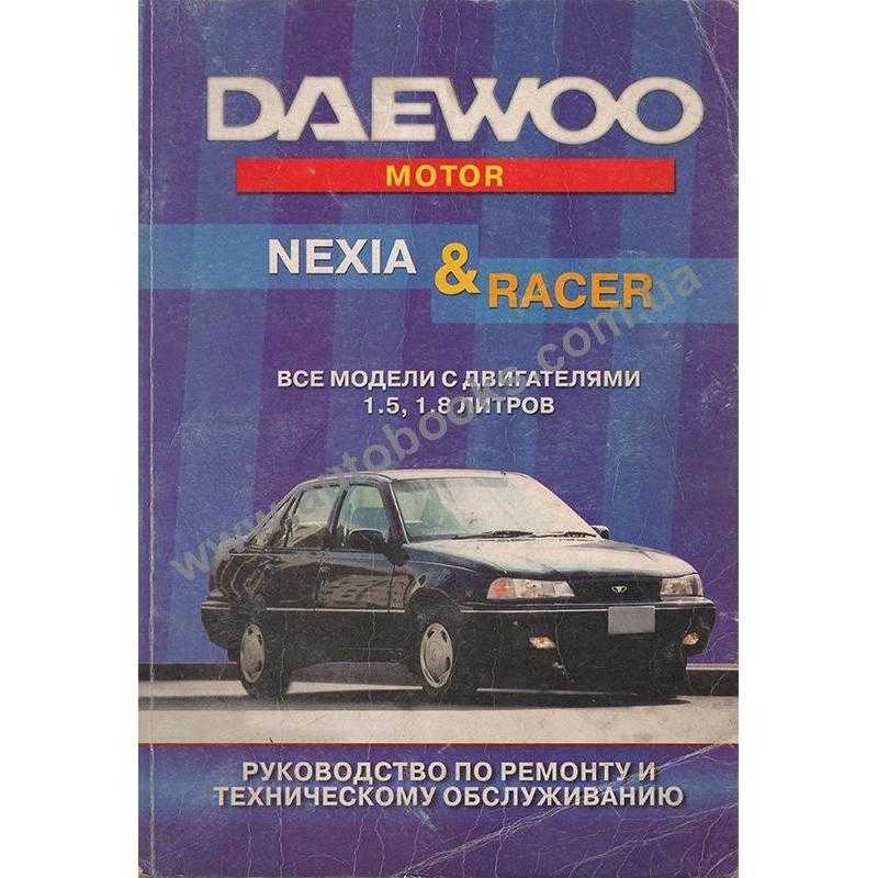 Двигатель руководство по ремонту и техническому. Daewoo Nexia инструкция. Руководство по ремонту Daewoo Nexia. Нексия книга. Руководство по эксплуатации автомобиля Daewoo.