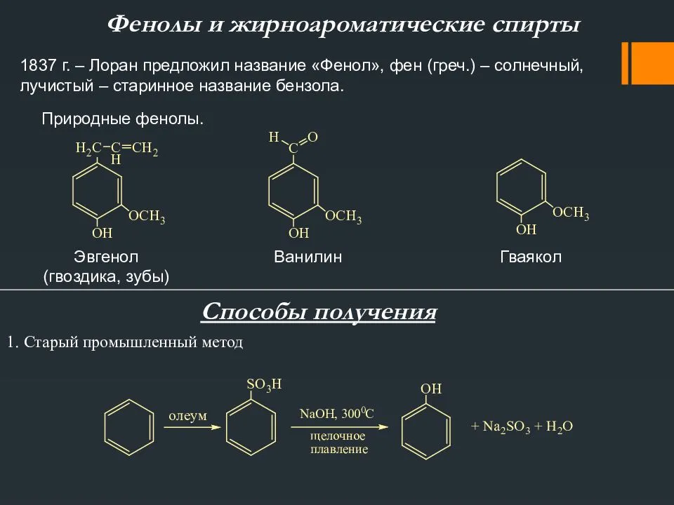 Фенол реагирует с метанолом. Гваякол получение. Фенол и этанол.