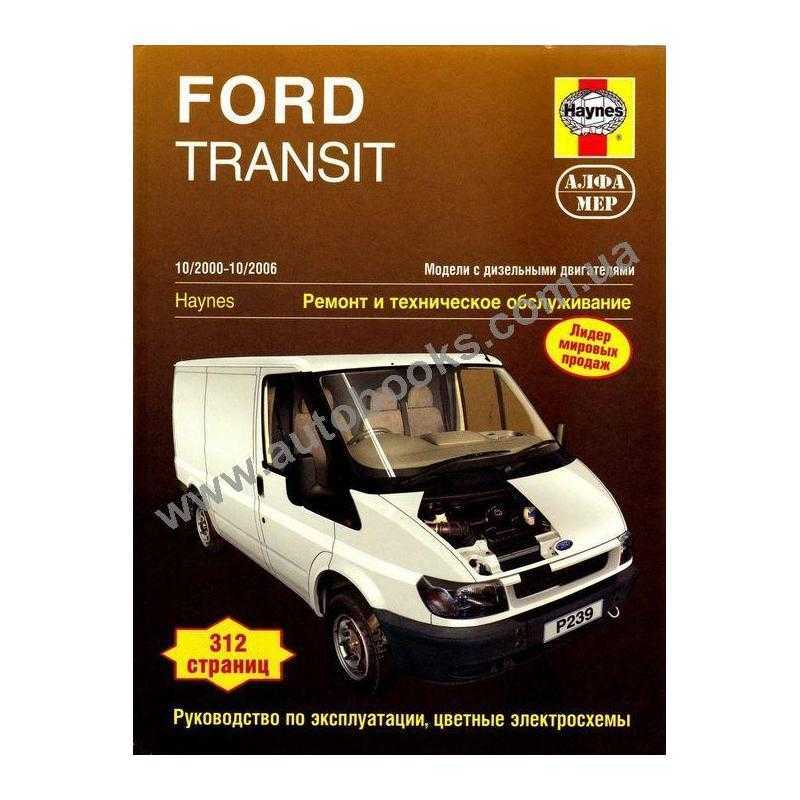 Эксплуатация ford transit руководство пользователя